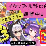 【スプラトゥーン3／配信】イカップル杯練習します！！！