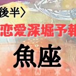 魚座♓️さんの※3月後半【恋愛深掘り予報♡】