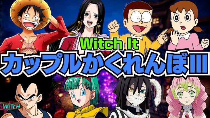 【#3】カップルキャラ達でかくれんぼ！！ 【Witch It】