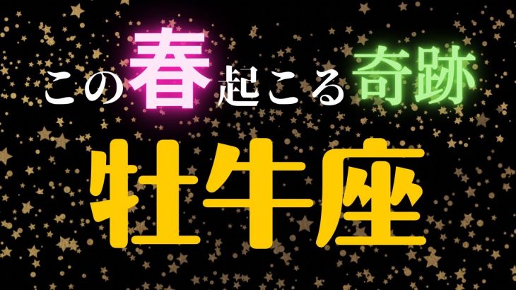 おうし座🌸3・4・5月の全体運・仕事・恋愛人間関係はどうなる？　2023年タロット