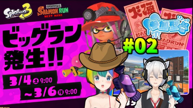 【参加型スプラトゥーン3】初心者カップルVtuberとイクラを仕入れろ！／ビッグラン【ぱるねこ実況ちゃんねる】【LIVE03】