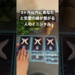 3ヶ月以内にあなたと恋愛の縁が繋がる人のイニシャルby占い師AVA