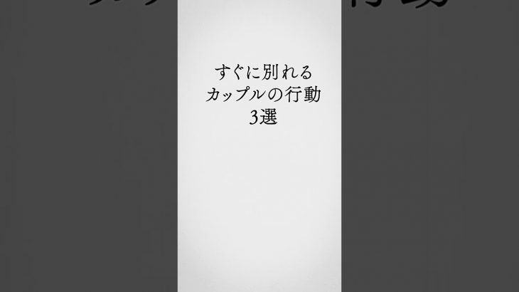 必見…【すぐに別れるカップルの行動3選】みんな知らない雑学知識　#shorts #人生を変える