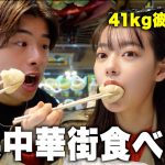 体重41キロの太らない彼女と横浜中華街爆食いしまくった！！