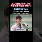 みんな気になっている大谷翔平の恋愛事情5つ　#shorts  #short