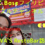 【A.K.Baseフィリピンカップルチャンネル】今回は草加市瀬崎に有るフィリピンレストランEVA’SRestBarに訪問😄