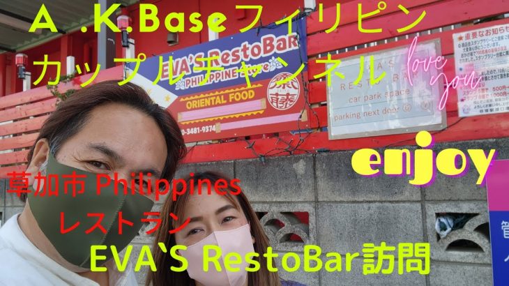 【A.K.Baseフィリピンカップルチャンネル】今回は草加市瀬崎に有るフィリピンレストランEVA’SRestBarに訪問😄