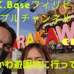 【A.K.Baseフィリピンカップルチャンネル】今回は東京都荒川区に有るあらかわ遊園地に行ってきた😄