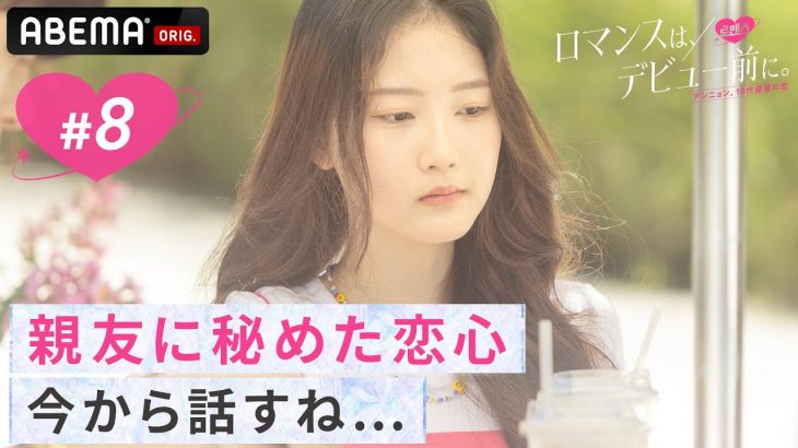 「親友に秘めた恋心、今から話すね」やっと気づいた感情をいま、親友に告白ー｜日本と韓国の高校生が韓国の一軒家で共同生活をする恋愛番組『ロマンスは、デビュー前に。』ABEMAで配信中！