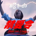 BB彈 / BB BOMB -「禁愛令」Ban on Love  / 恋愛禁止令 (Official Music Video)
