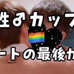 【リアルBL/ASMR】男性同士カップルデートの最後がエモかった【ゲイカップル gay couple】