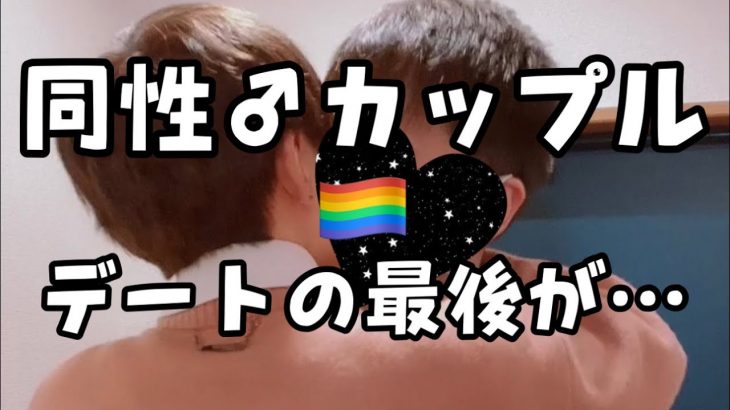 【リアルBL/ASMR】男性同士カップルデートの最後がエモかった【ゲイカップル gay couple】