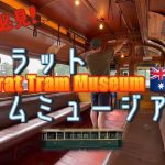 【国際ゲイカップルのオタ活】バララット・トラムミュージアム Ballarat Tram Museum