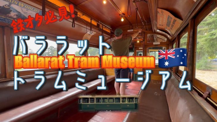 【国際ゲイカップルのオタ活】バララット・トラムミュージアム Ballarat Tram Museum