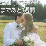JPN I 한일커플・日韓カップル I 일본 결혼식 드디어 일주일 전!! ✨ I 結婚式まで1週間! 🤵👰💓