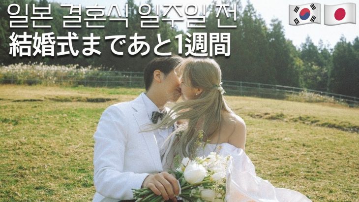 JPN I 한일커플・日韓カップル I 일본 결혼식 드디어 일주일 전!! ✨ I 結婚式まで1週間! 🤵👰💓