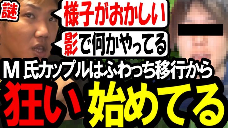 M氏カップルが狂い始めてる件〔なあぼう/ツイキャス/切り抜き/m氏〕