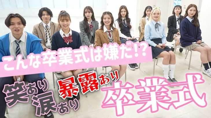 卒業式なのになぜか暴露大会！？あのカップルも再登場！【Popteen】