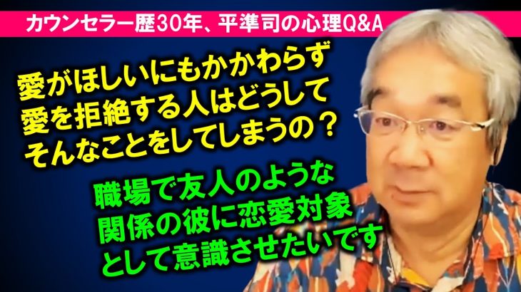 【平準司の恋愛心理Q&A】人が愛を拒絶する行動を取る心理メカニズム、彼との関係を友達モードから恋愛モードに進展させる方法