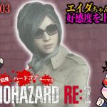 【バイオハザードRE:2】レオン2nd編FILE:003 恋愛ゲー来た？！エイダちゃんと仲良くなる！！【たいあわ】