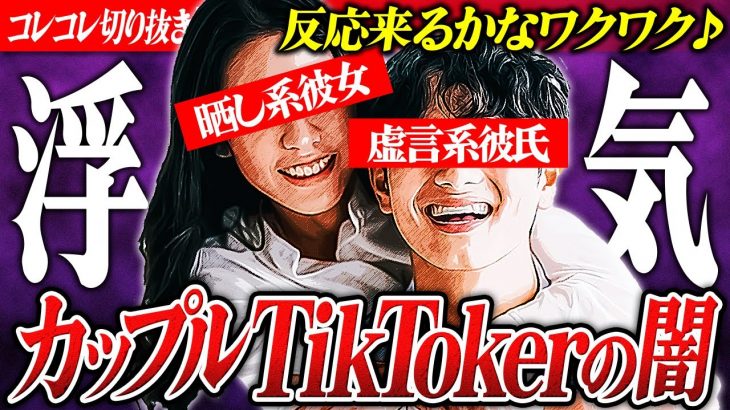 全員悪人【カップルTikToker浮気】凸女性の煽り＆TikToker彼女の対応… #コレコレ切り抜き