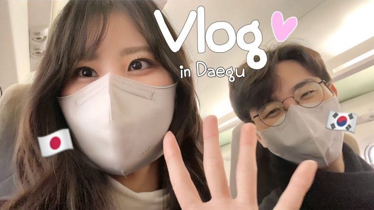 [한일커플/日韓カップル] 일본인여친과 데이트Vlog♡ (韓国在住日本人の大邱旅行🇰🇷) 국제커플/国際カップル 대구 Daegu