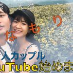 【初投稿】天然カップルでYouTube始めます！