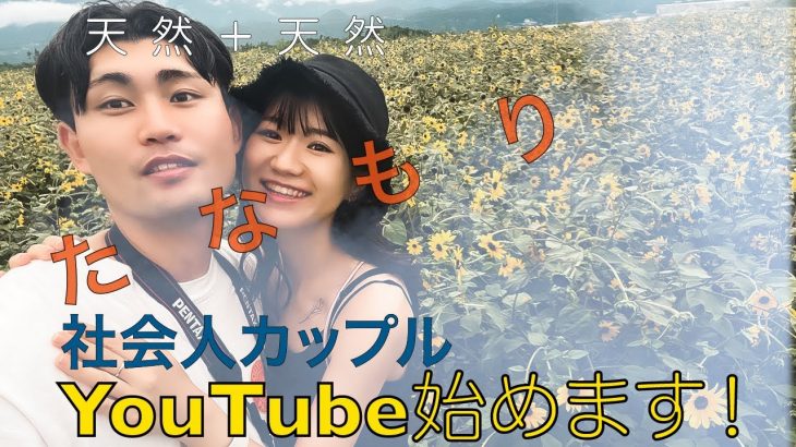 【初投稿】天然カップルでYouTube始めます！