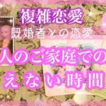 【複雑恋愛】ご家庭での様子❣️会えない時あの人のお気持ち【不倫etc…】++タロット占い&オラクルカードリーディング++