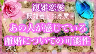 【複雑恋愛】離婚の可能性❣️あの人が感じている離婚について【不倫etc…】++タロット占い&オラクルカードリーディング++