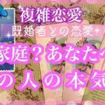 【複雑恋愛】💜ご家庭？あなたへ？あの人の本気度❣️【不倫etc…】++タロット占い&オラクルカードリーディング++