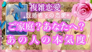 【複雑恋愛】💜ご家庭？あなたへ？あの人の本気度❣️【不倫etc…】++タロット占い&オラクルカードリーディング++