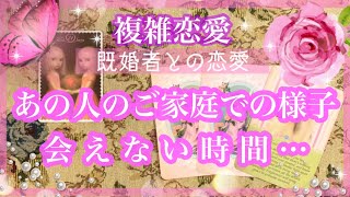 【複雑恋愛】ご家庭での様子❣️会えない時あの人のお気持ち【不倫etc…】++タロット占い&オラクルカードリーディング++