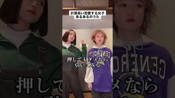 計算高い恋愛する女子あるあるのうた#shorts #ファンタスティックパイセン