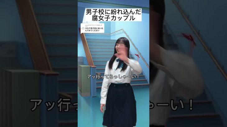 男子校に紛れ込んだ腐女子カップル #shorts #ネタ #紛れ込んだらシリーズ