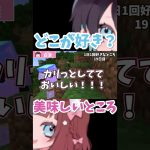 【 百合カップル 】大好きな〇〇、美味しいところが好きな話 【マイクラ実況】#shorts