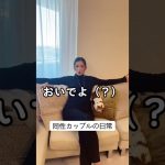 【同性カップル】ナルシストすぎな彼女#shorts