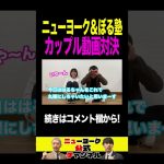 ニューヨーク＆ぼる塾 カップル動画対決！　#shorts