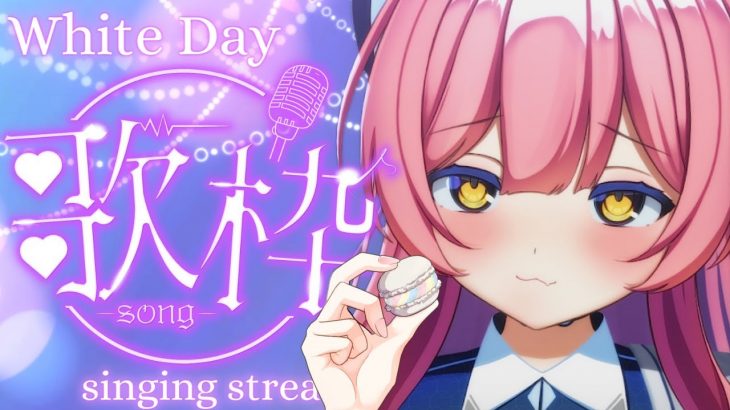 【歌枠/singing stream】💗🍒Happy Whiteday💌💗恋愛曲歌うよ！【#新人Vtuber/恵比寿にゃん】