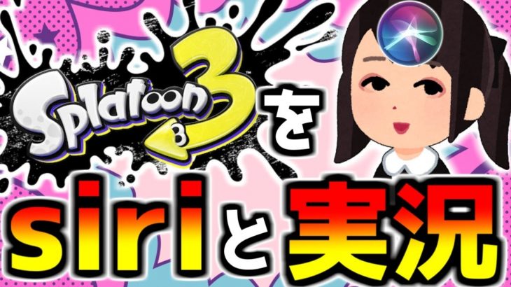 【カップル】siriと一緒に実況してみた【スプラトゥーン３】