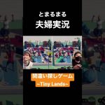 カップルや夫婦、家族にオススメのゲーム🎮✨ #tinylands #game #夫婦 #夫婦実況 #カップル #ゲーム実況 #実況 #shorts #short #間違い探し