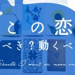 【忖度なし本格鑑定🔮】この恋、待つべき？動くべき？｜恋愛タロット占い｜辛口🍛