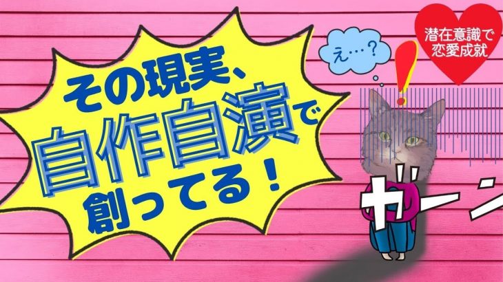 その現実、自作自演で創ってる！【潜在意識/恋愛/復縁/片思い/引き寄せの法則】