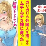 【漫画】ガリガリの外国人美女がゴミをあさってたので家でたらふく食わせてやった。すると徐々に心を開いていき俺の事が大好きなムチムチ甘えん坊美女に成長した…【恋愛漫画】