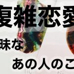 恋愛占いー複雑恋愛ー曖昧なあの人のこと