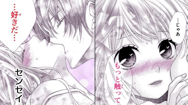 【恋愛漫画】お願い先生、私にさわって―――【氷を溶かすキスの熱】フラワーコミックスチャンネル