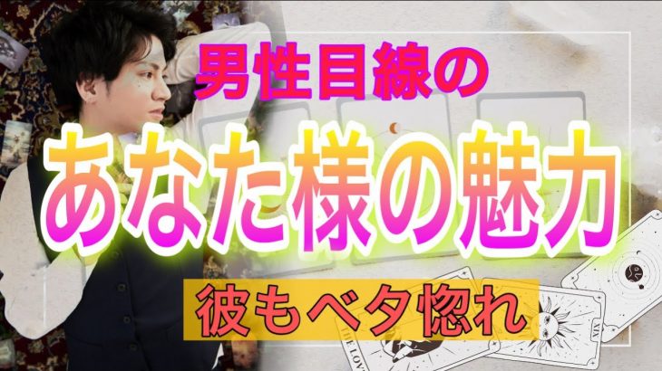 【タロット王子の男心占い🤴】たのむ！君が必要だ❤️👊【恋愛占い💗】私、どんな人ですか？💛あなた様の魅力と長所を男性目線でお仕事にに例えてお届け❤️トトロ人形が関西弁で代弁して徹底解明❤️