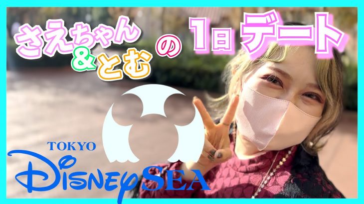 【ディズニー】初めての東京ディズニーシー１日デート#カップル#ディズニー#ディズニーシー#さえとむ