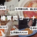 同棲２年目カップルのリアルをお話ししました。｜２人でカレーを作る幸せな夜♡