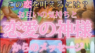 お互いの今の気持ち💓と恋愛の神様からのメッセージ　恋愛の成就　タロット占い